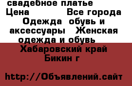 свадебное платье 44-46 › Цена ­ 4 000 - Все города Одежда, обувь и аксессуары » Женская одежда и обувь   . Хабаровский край,Бикин г.